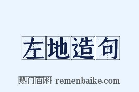 左地造句是什么意思的图片